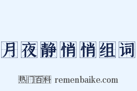 月夜静悄悄组词是什么意思的图片